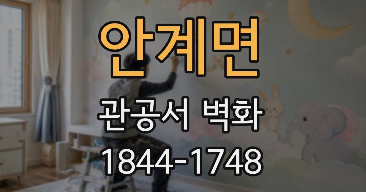 안계면 관공서 벽화
