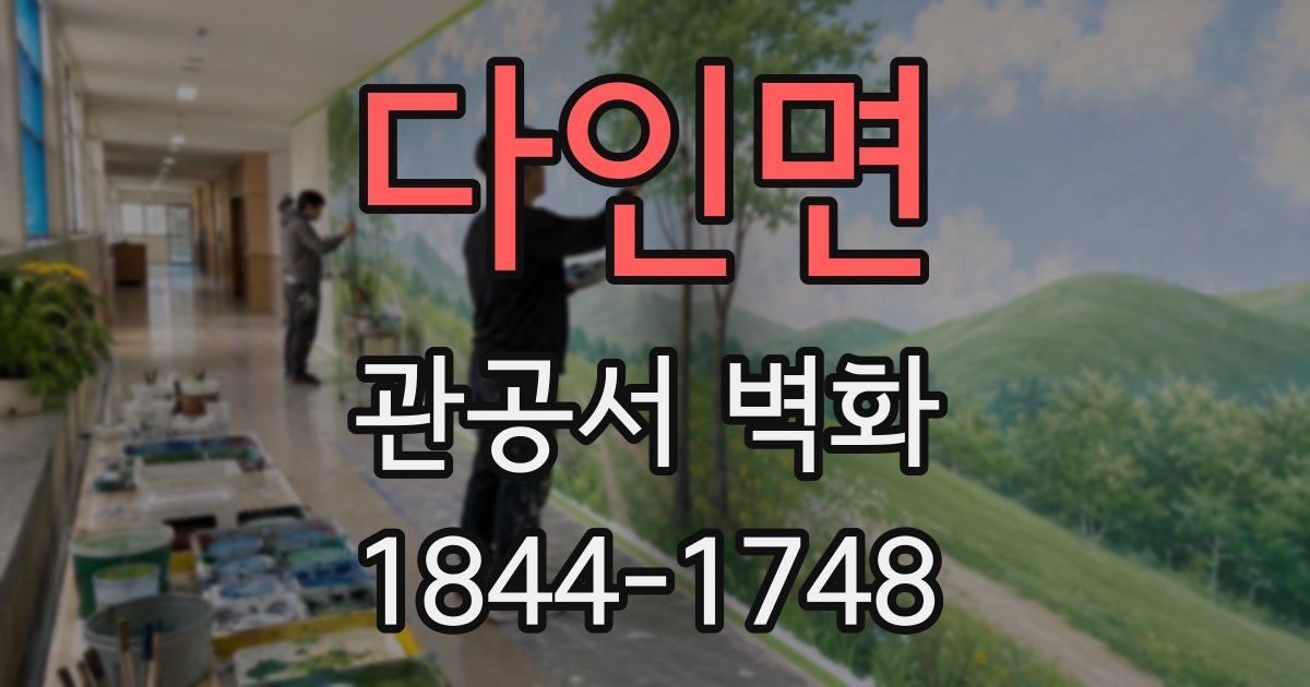 다인면 관공서 벽화