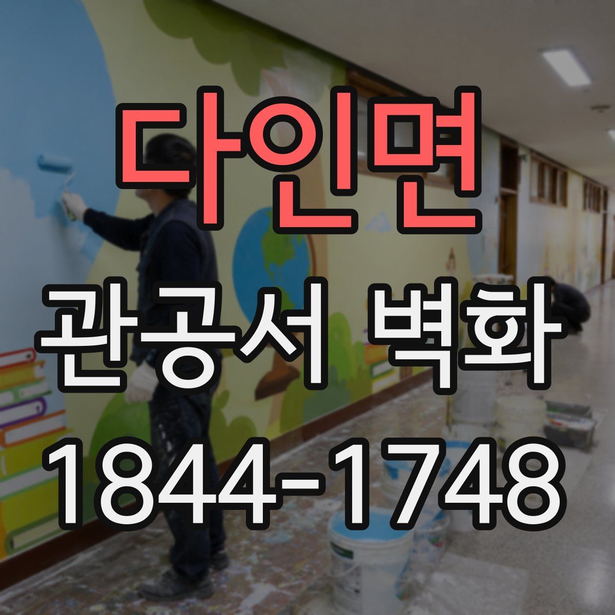 다인면 관공서 벽화