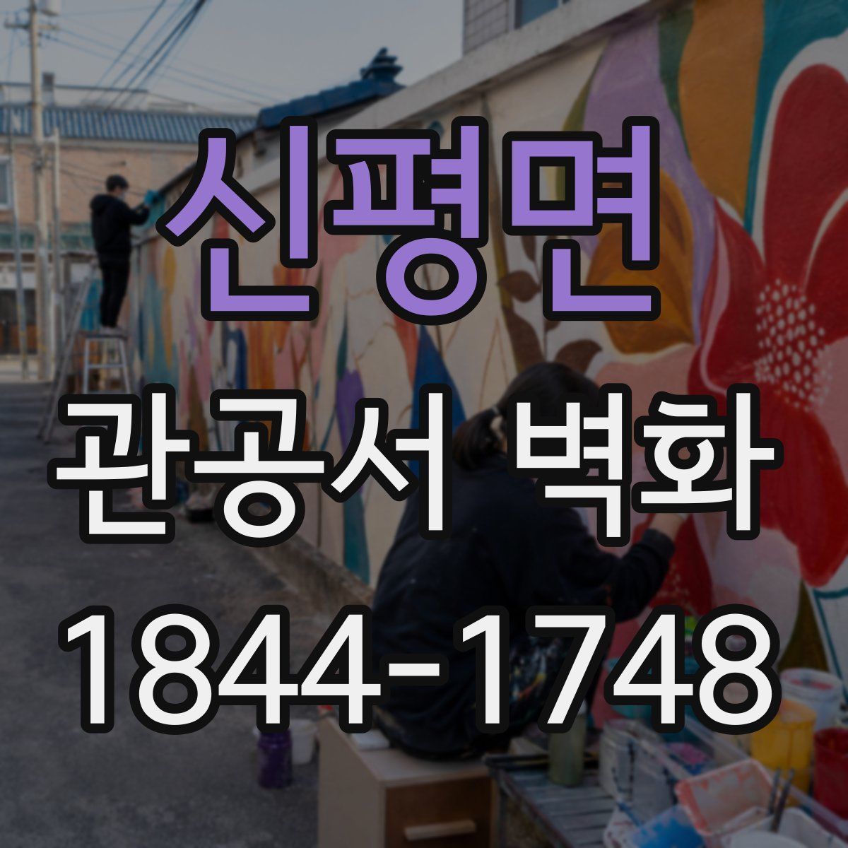 신평면 관공서 벽화