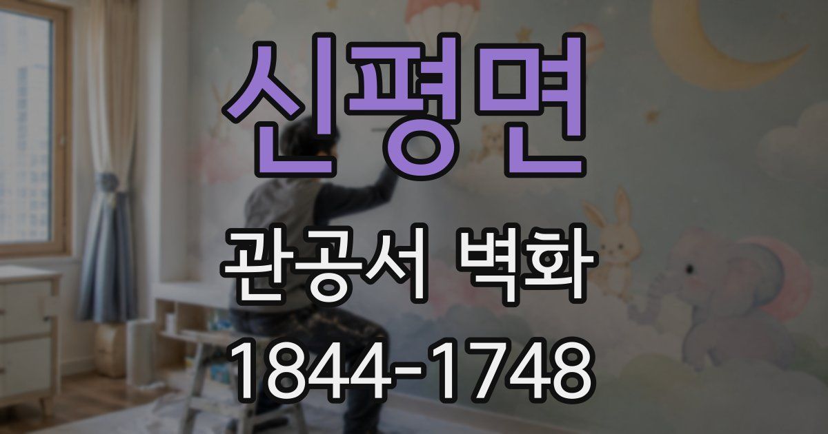 신평면 관공서 벽화