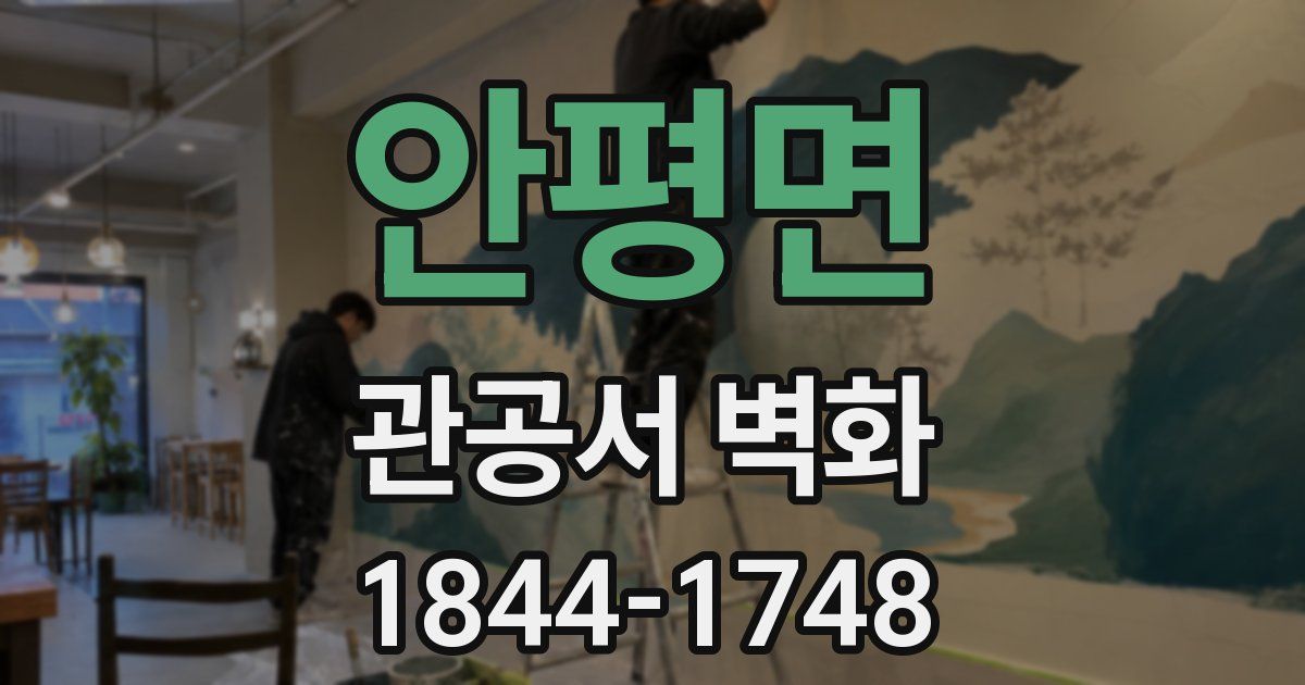 안평면 관공서 벽화