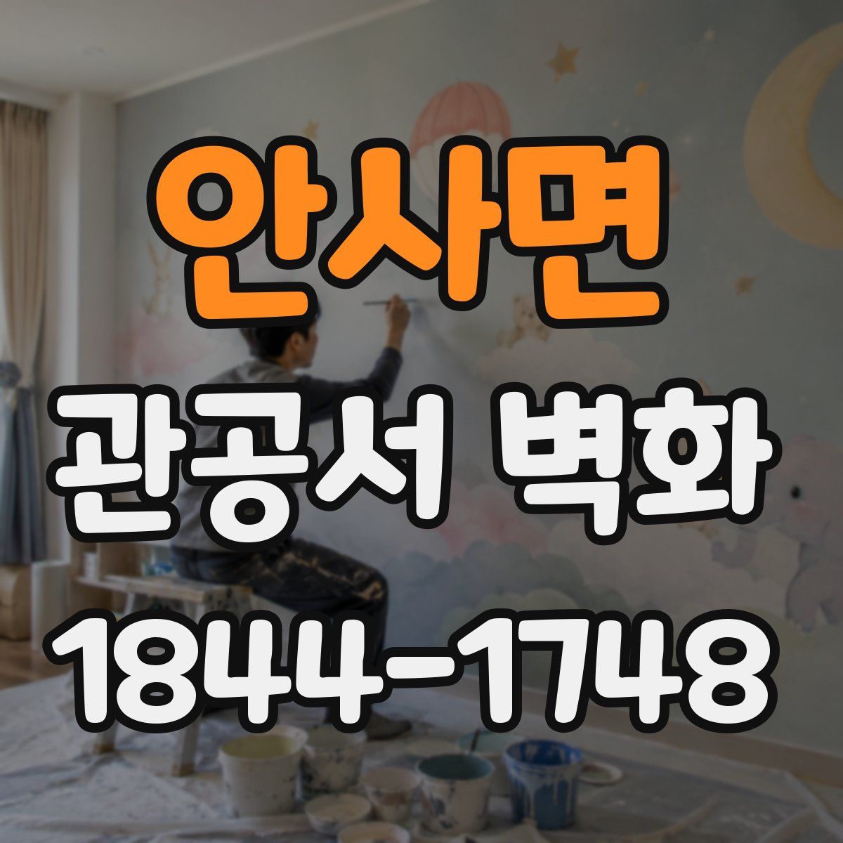 안사면 관공서 벽화