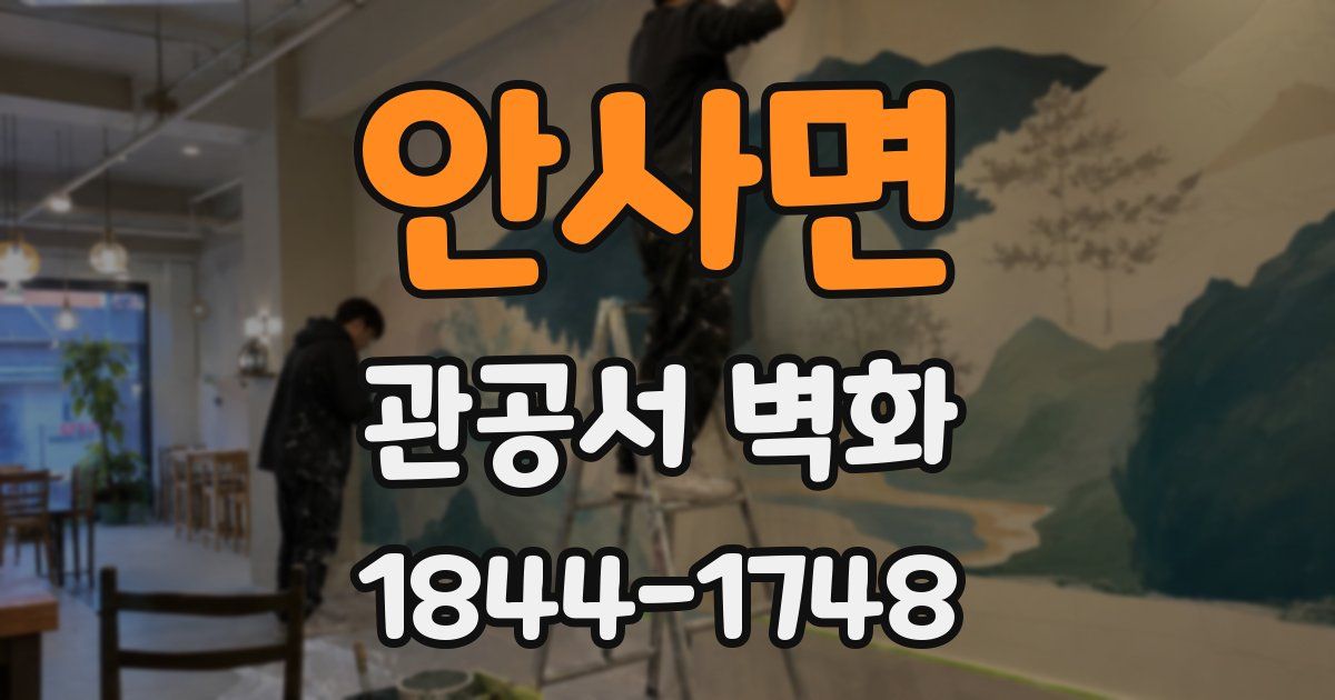안사면 관공서 벽화