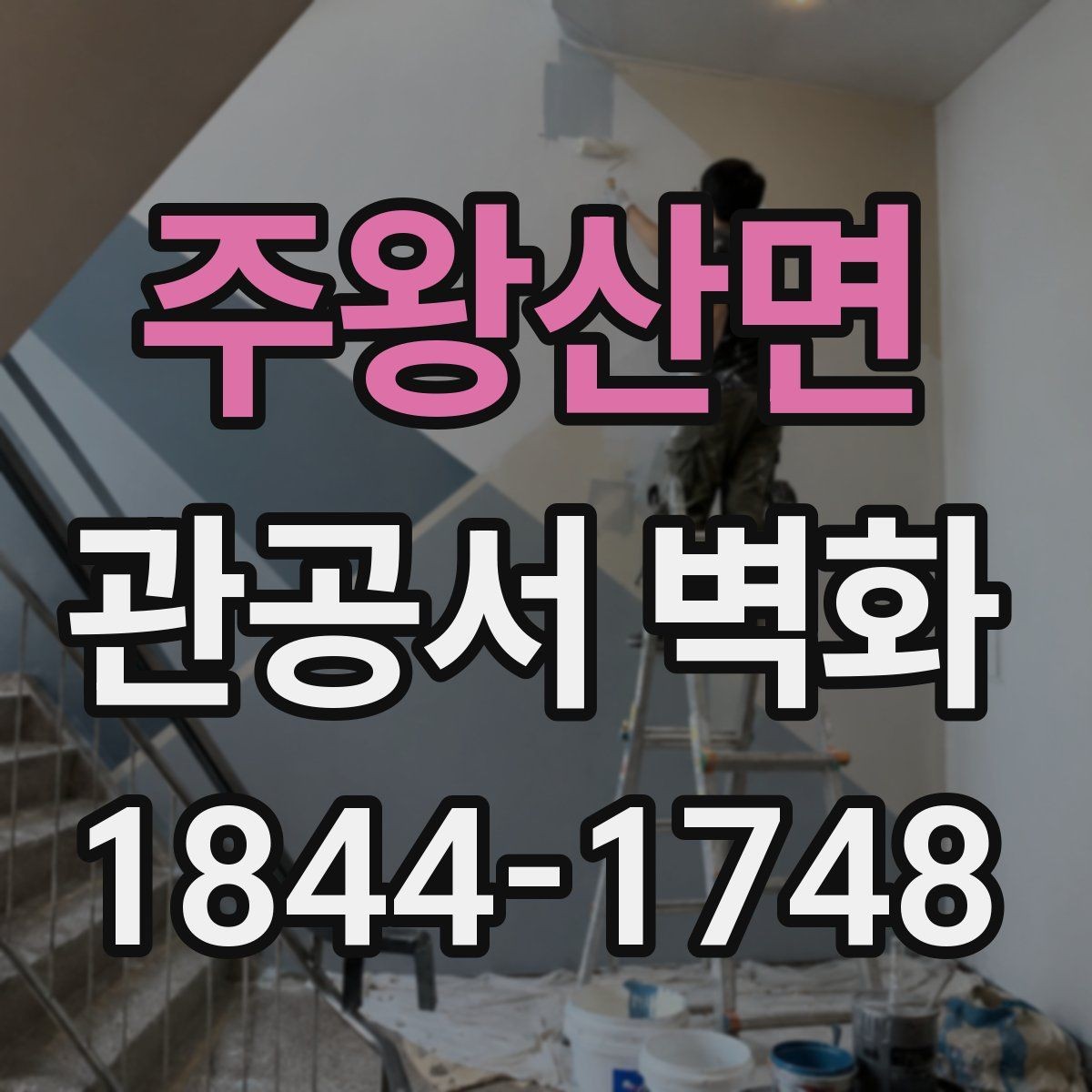 주왕산면 관공서 벽화 로비와 민원실을 나누는 시각적 연출