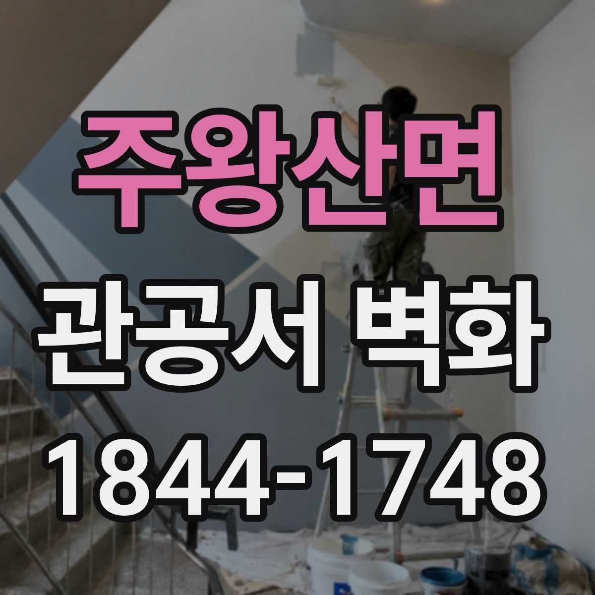 주왕산면 관공서 벽화