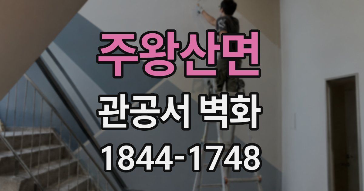 주왕산면 관공서 벽화