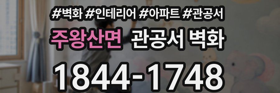 주왕산면 관공서 벽화