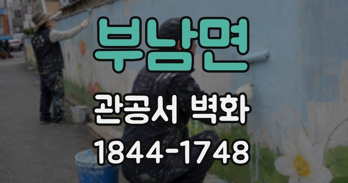 부남면 관공서 벽화
