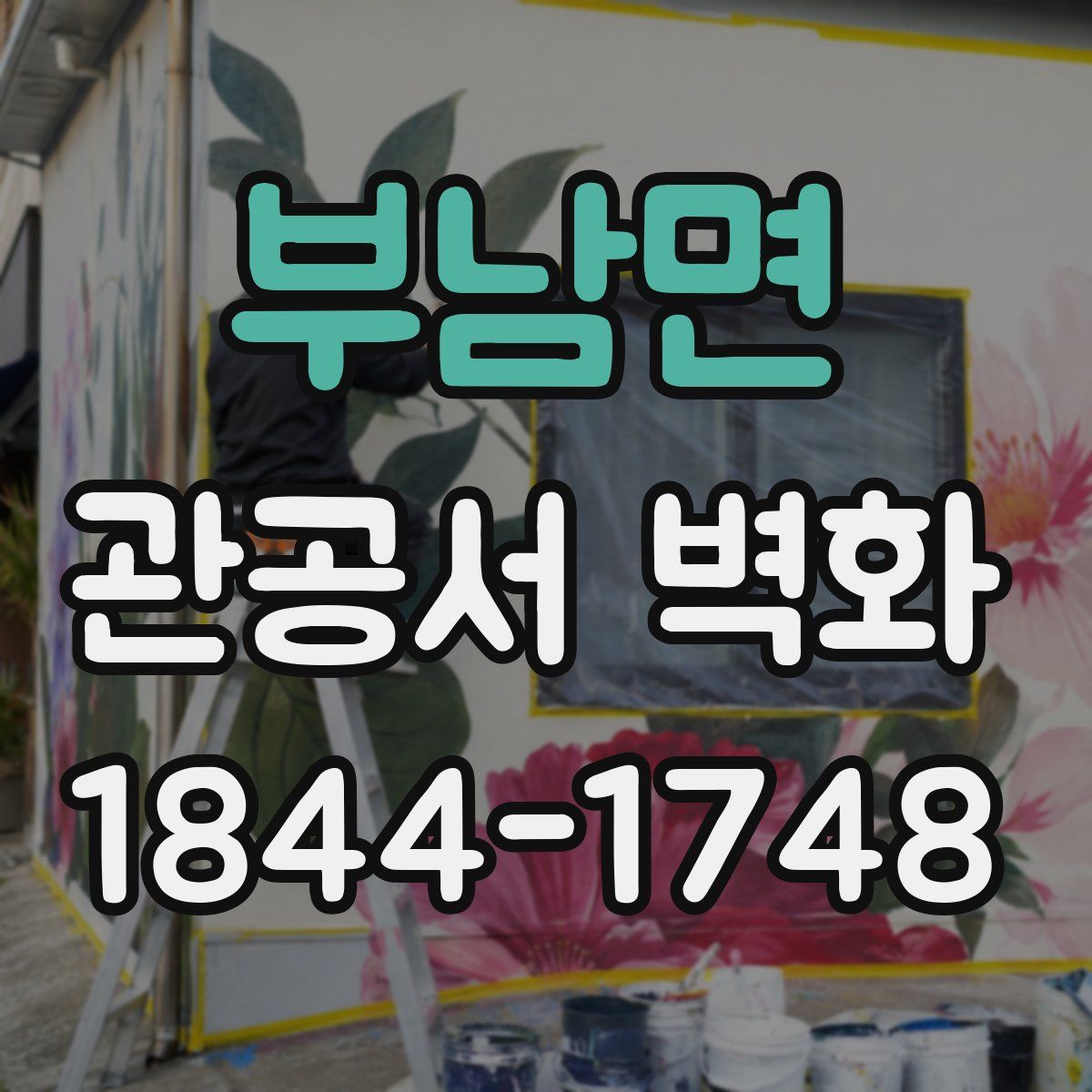 부남면 관공서 벽화