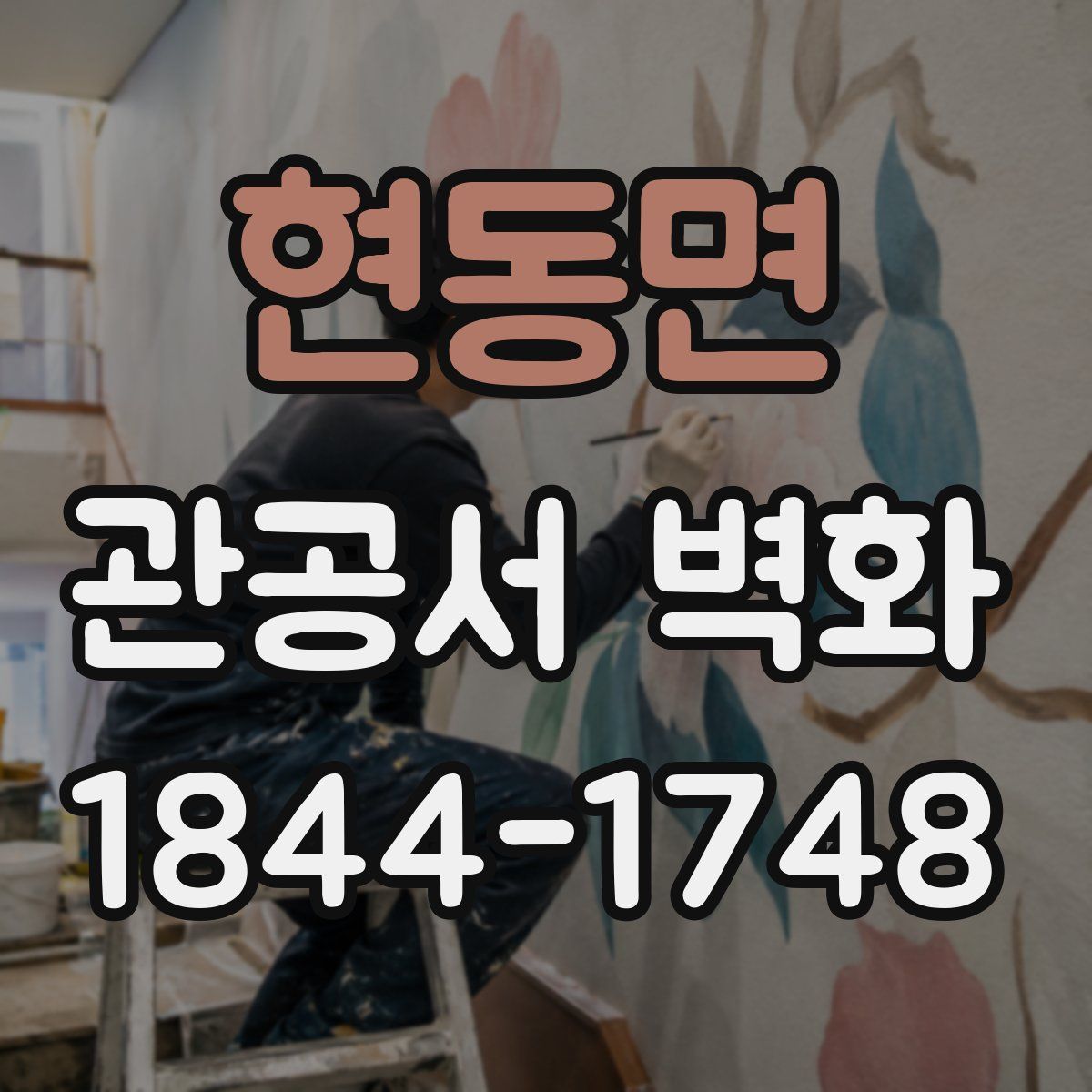 현동면 관공서 벽화
