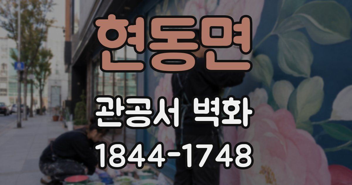 현동면 관공서 벽화