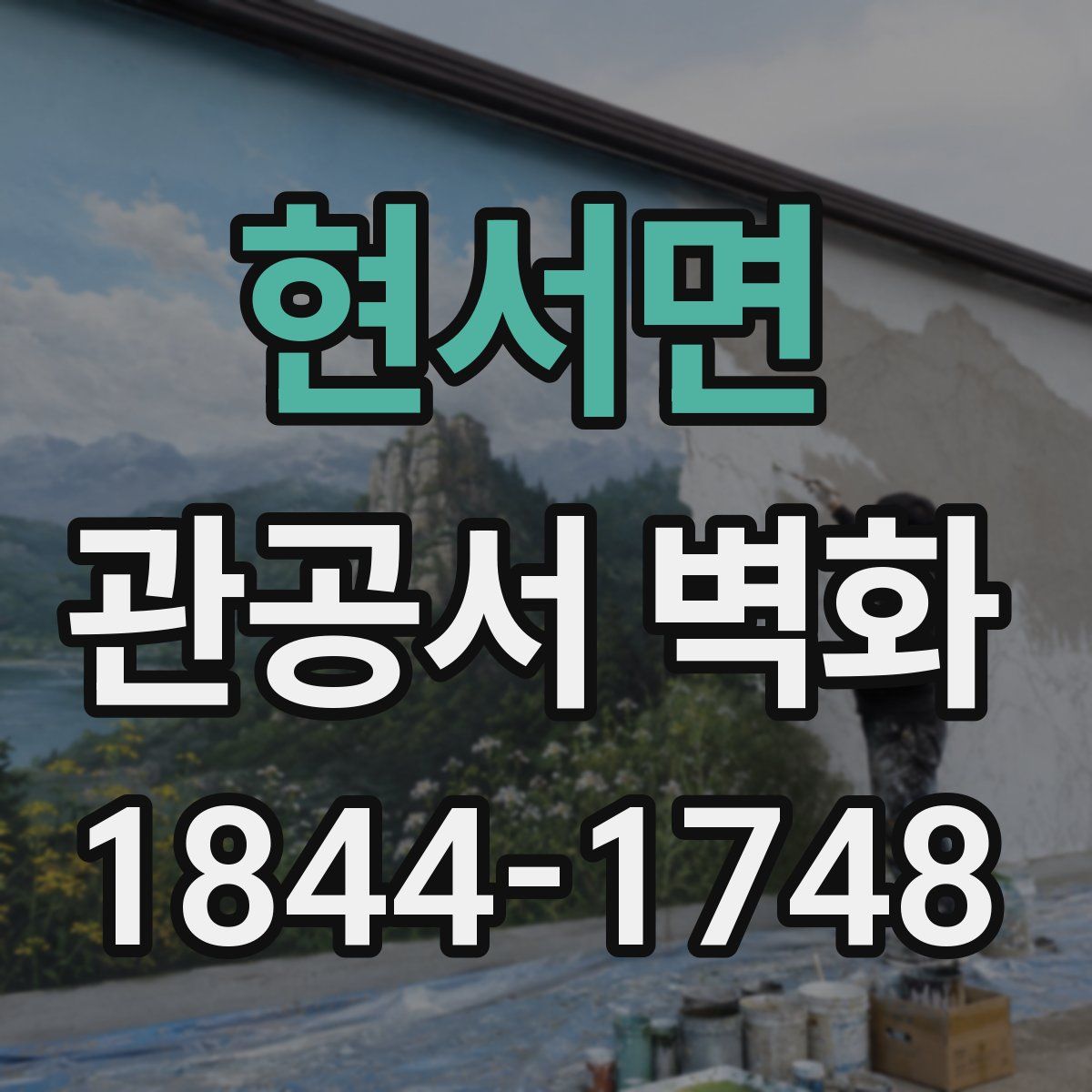 현서면 관공서 벽화