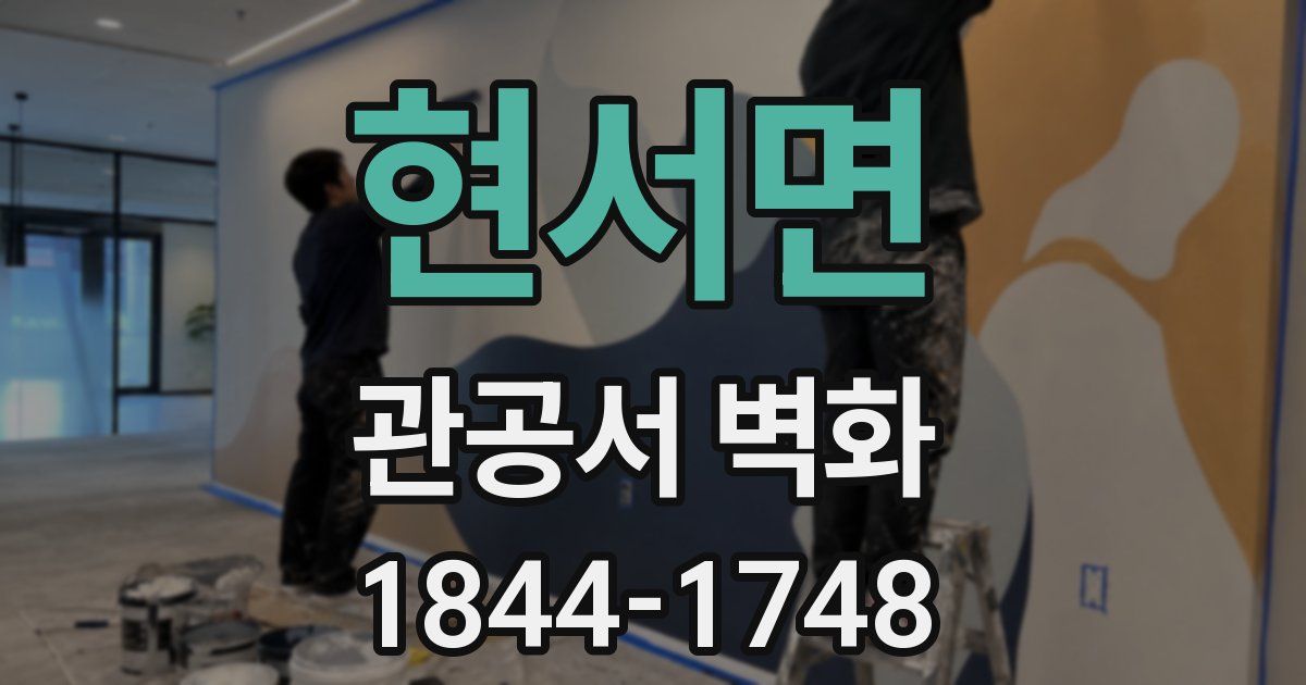 현서면 관공서 벽화