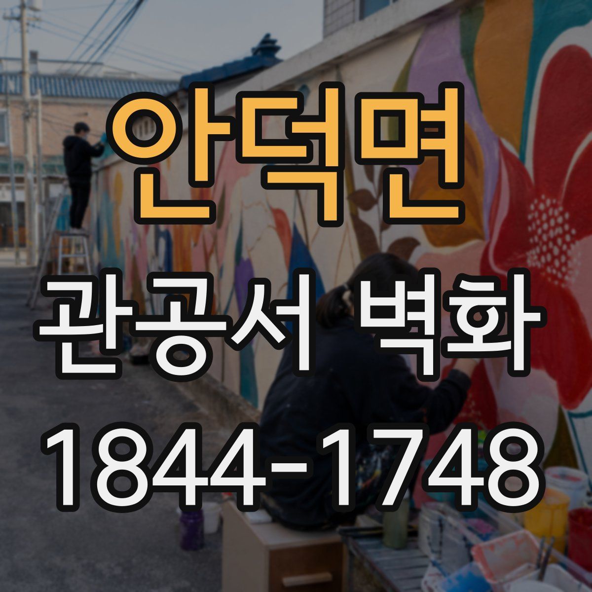 안덕면 관공서 벽화