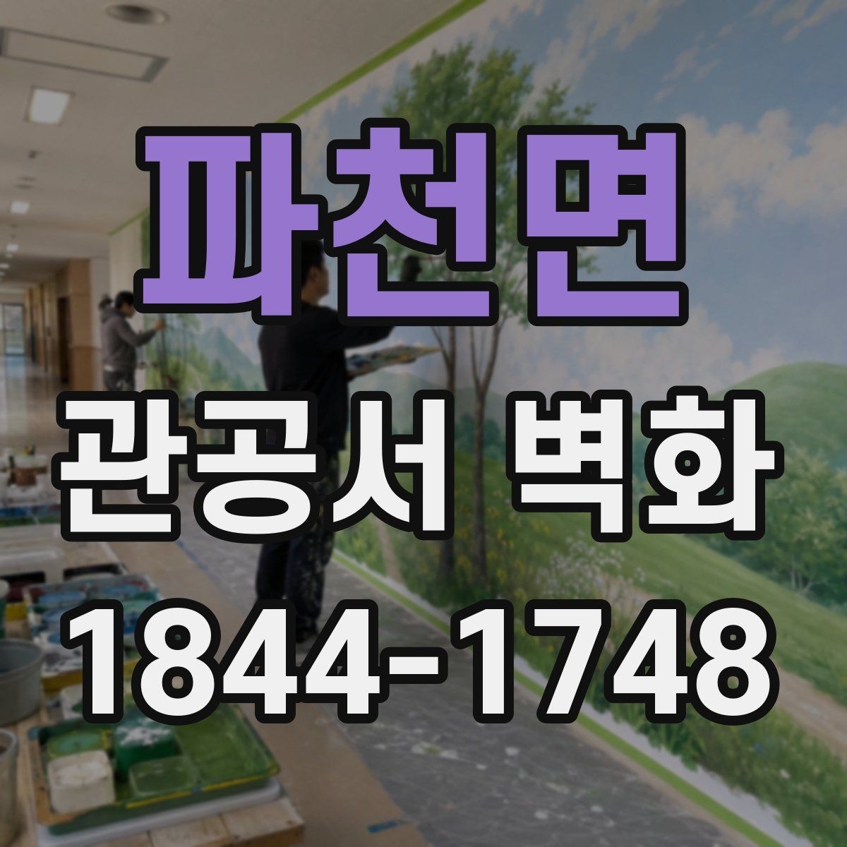 파천면 관공서 벽화 공공장소에서 안전성을 높이는 마감