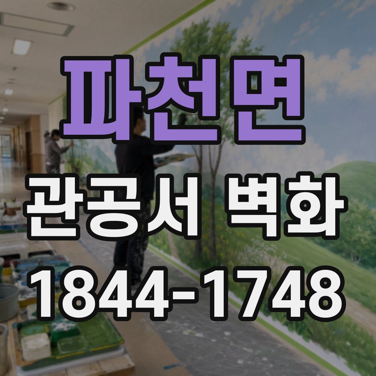 파천면 관공서 벽화