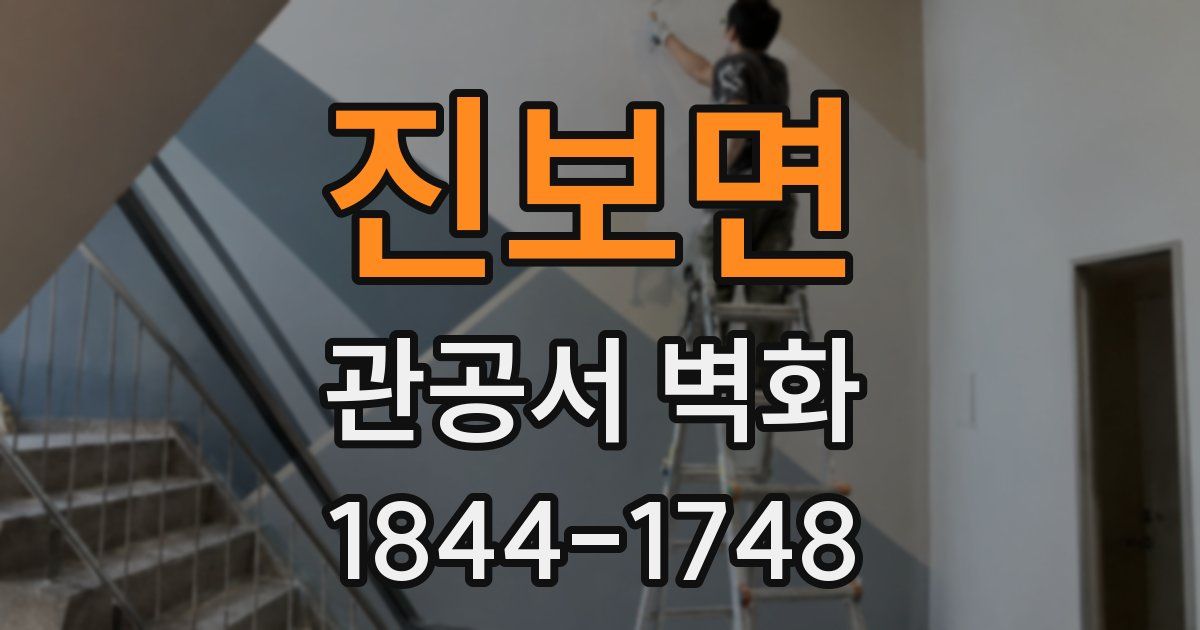 진보면 관공서 벽화