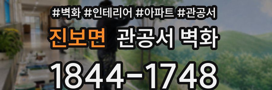 진보면 관공서 벽화