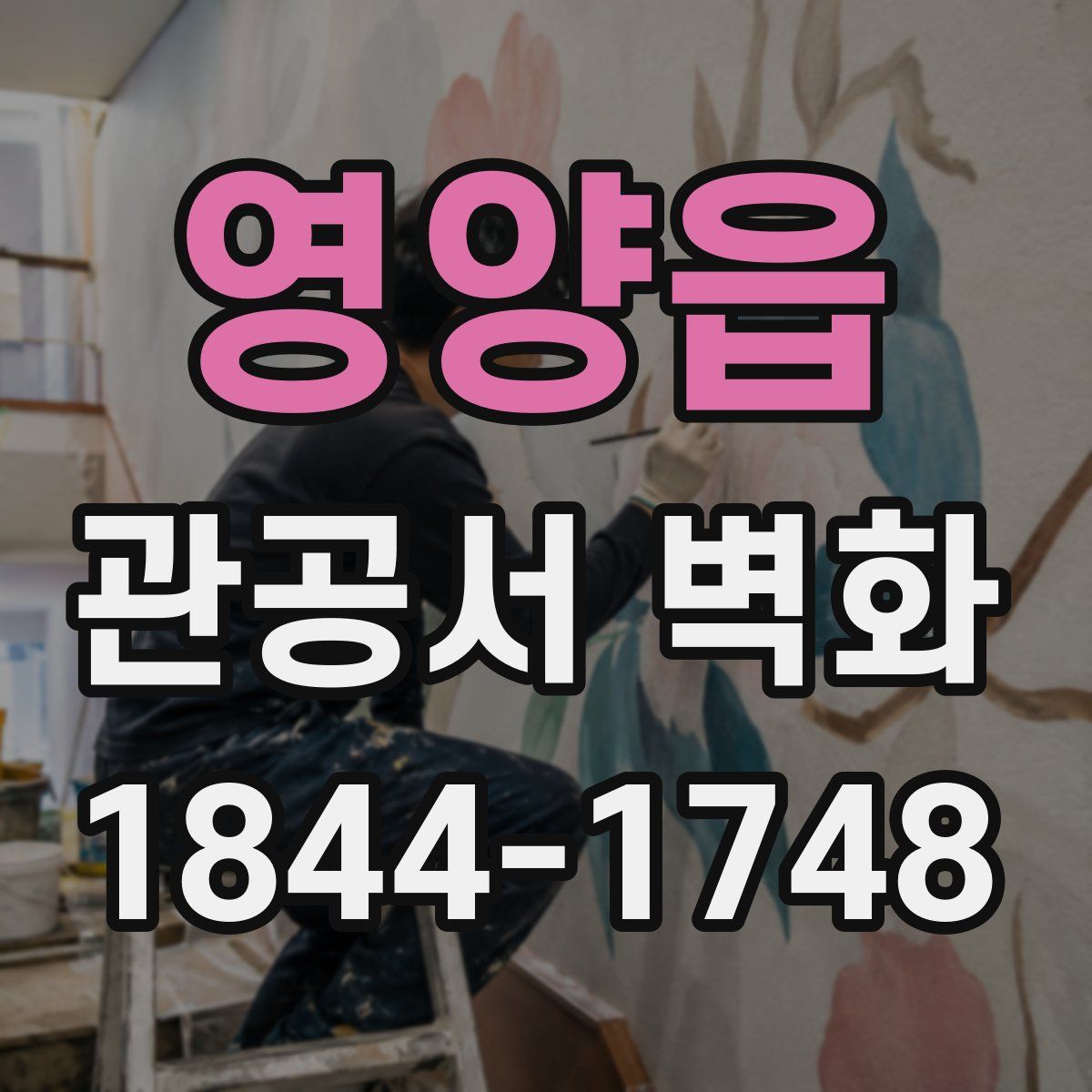 영양읍 관공서 벽화