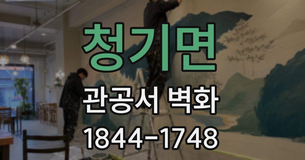 청기면 관공서 벽화