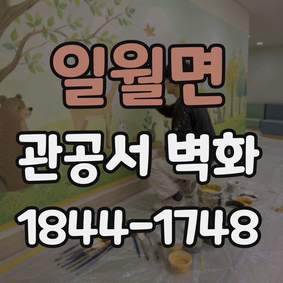 일월면 관공서 벽화