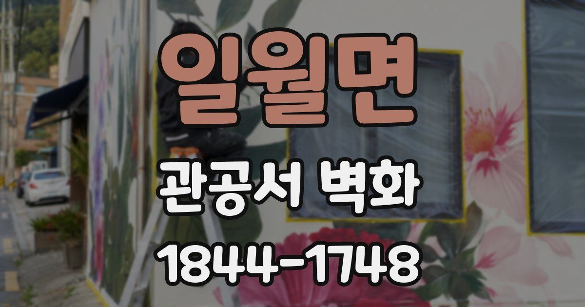 일월면 관공서 벽화