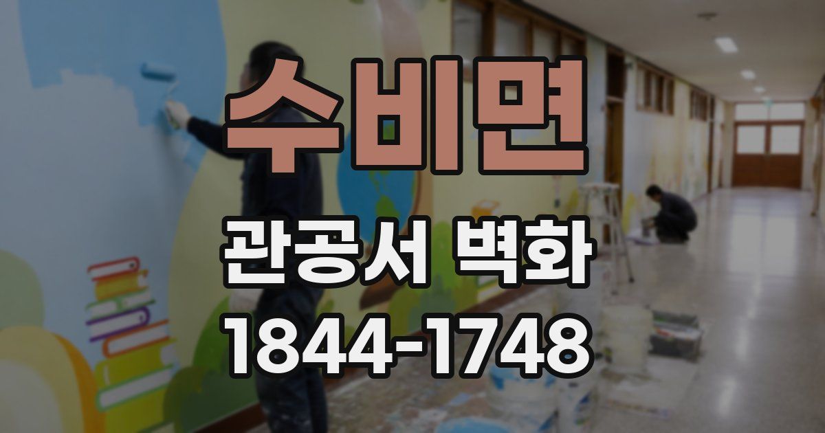 수비면 관공서 벽화