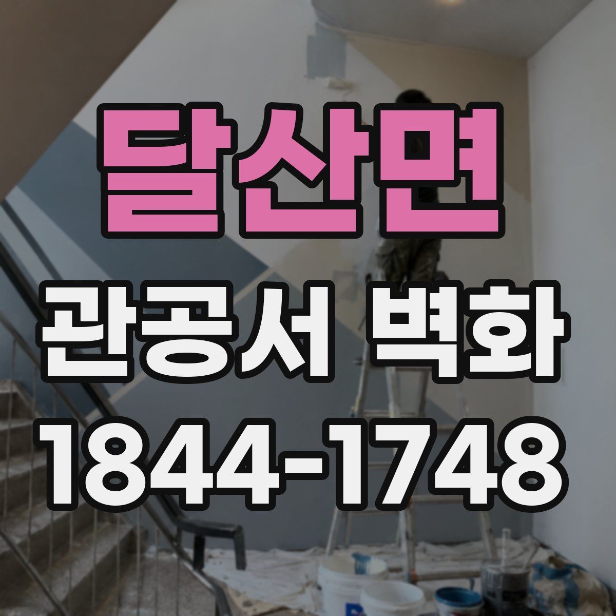 달산면 관공서 벽화