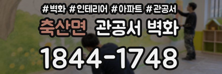 축산면 관공서 벽화