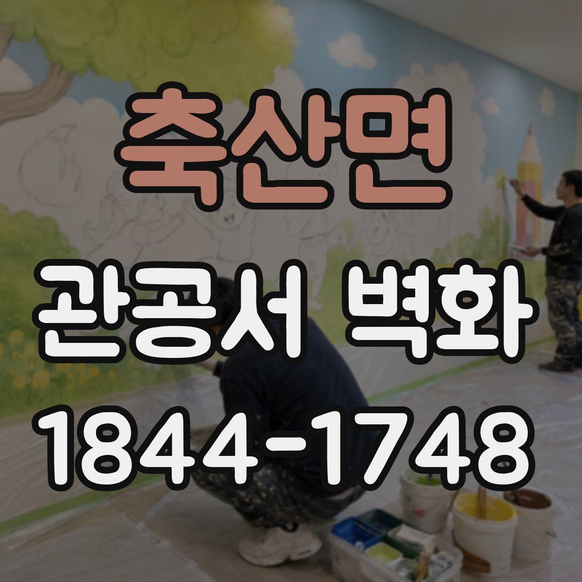 축산면 관공서 벽화