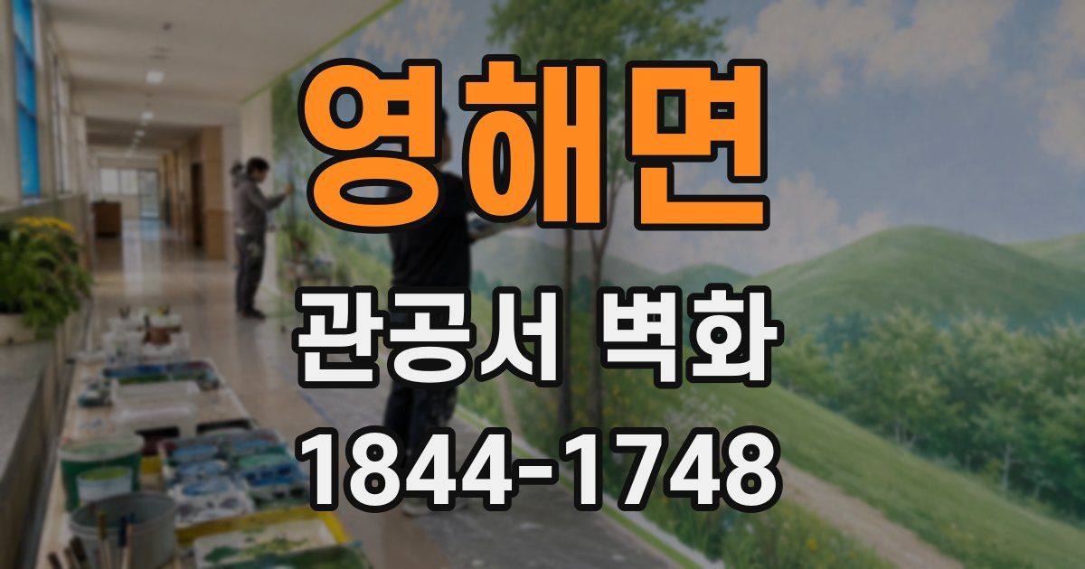 영해면 관공서 벽화