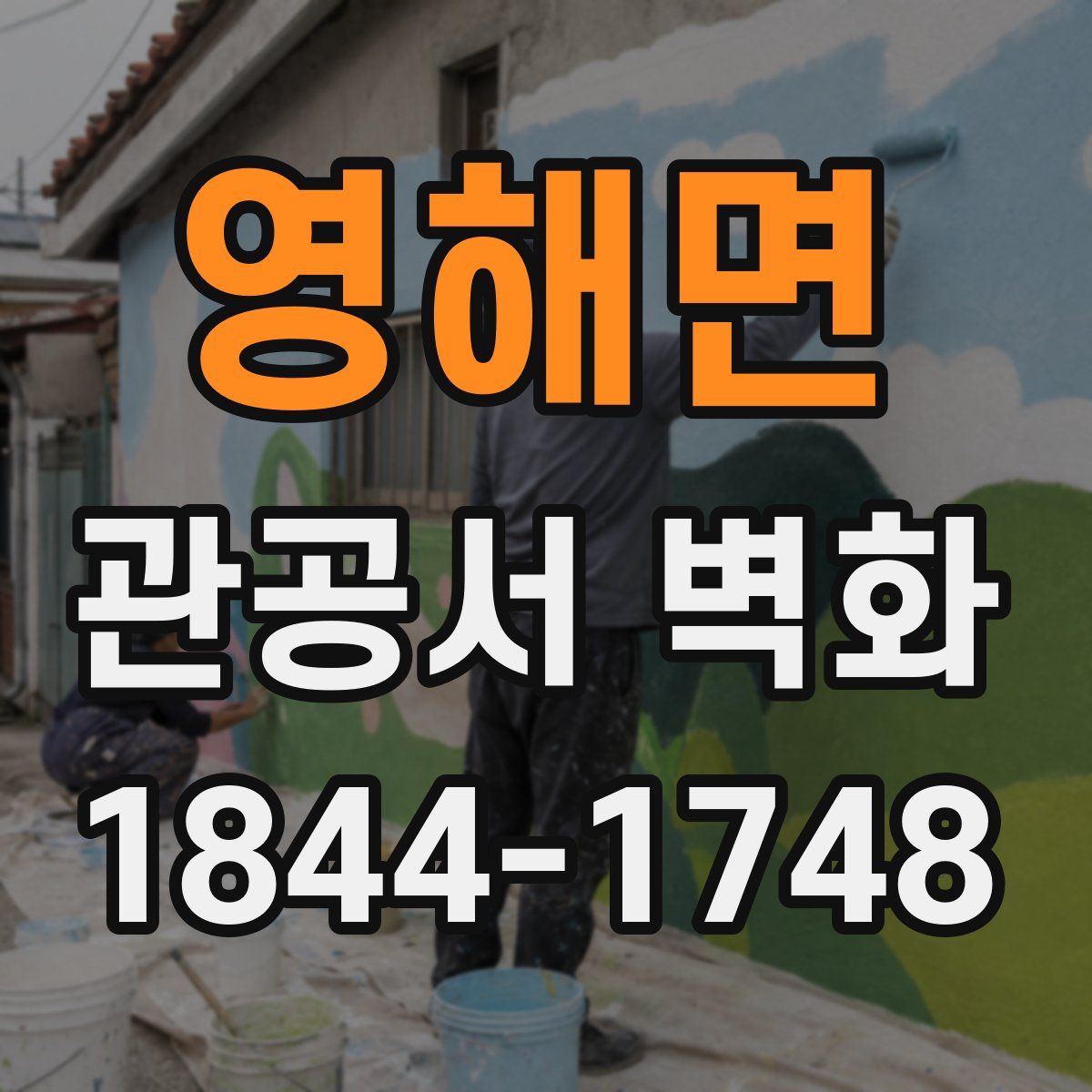 영해면 관공서 벽화