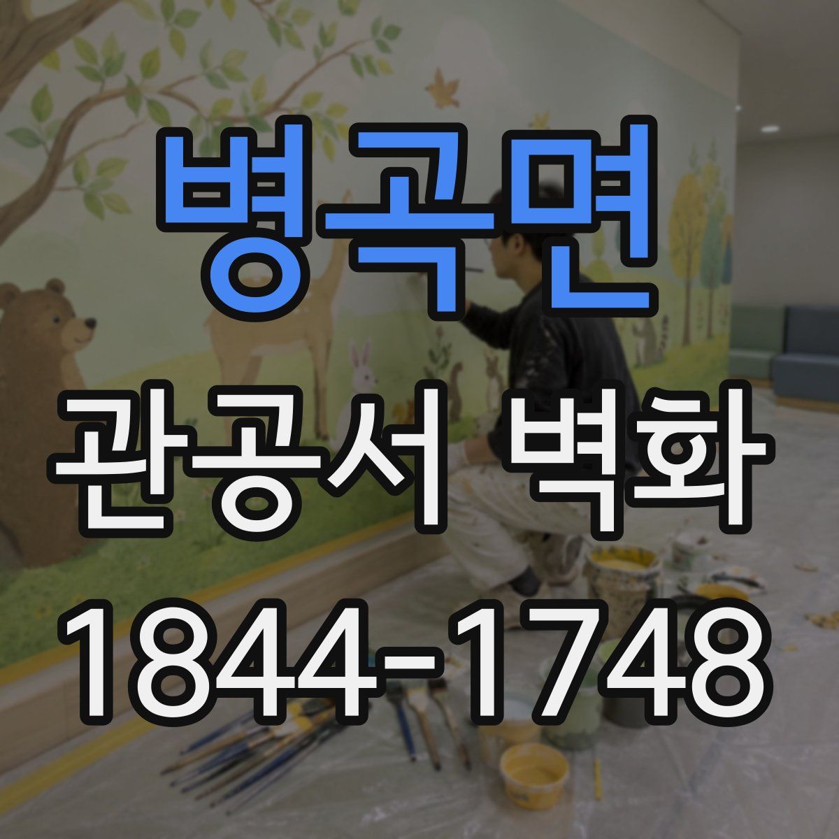 병곡면 관공서 벽화