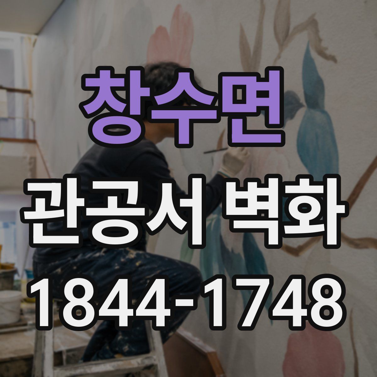 창수면 관공서 벽화