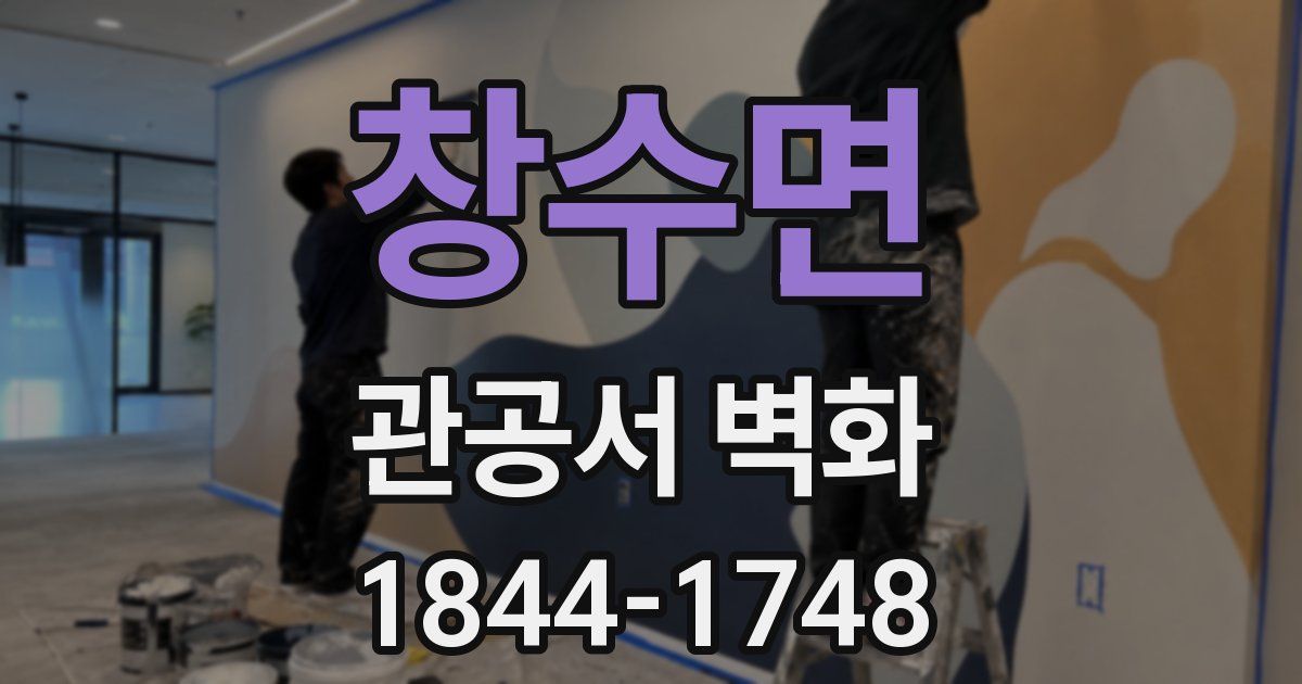 창수면 관공서 벽화
