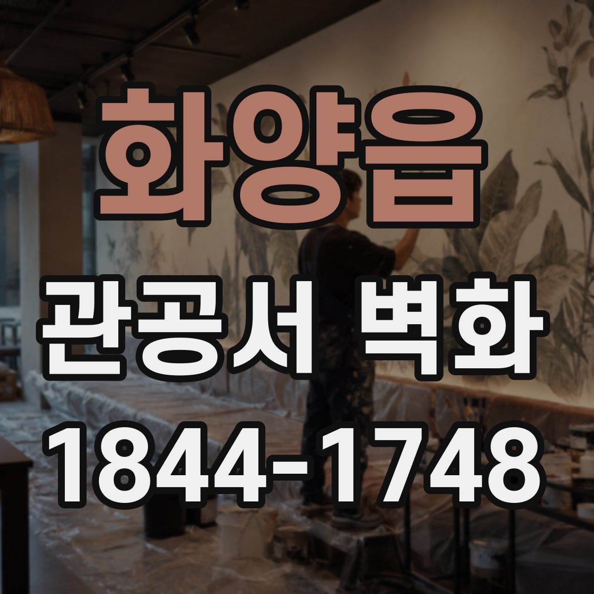 화양읍 관공서 벽화