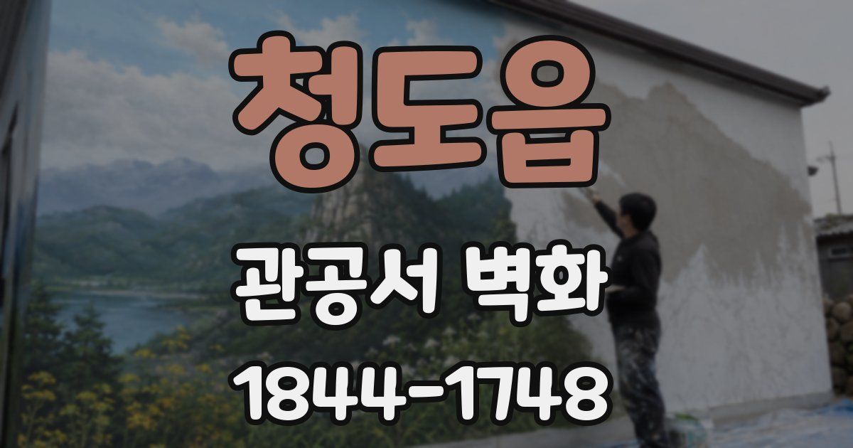 청도읍 관공서 벽화