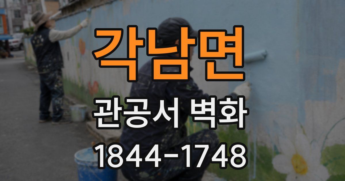 각남면 관공서 벽화