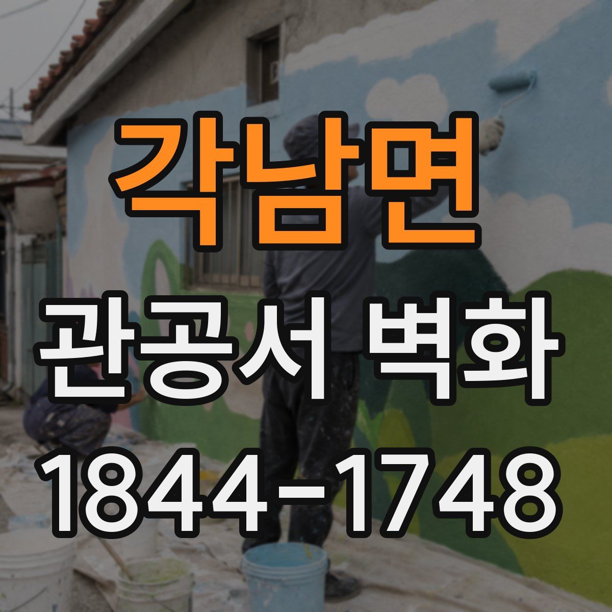 각남면 관공서 벽화