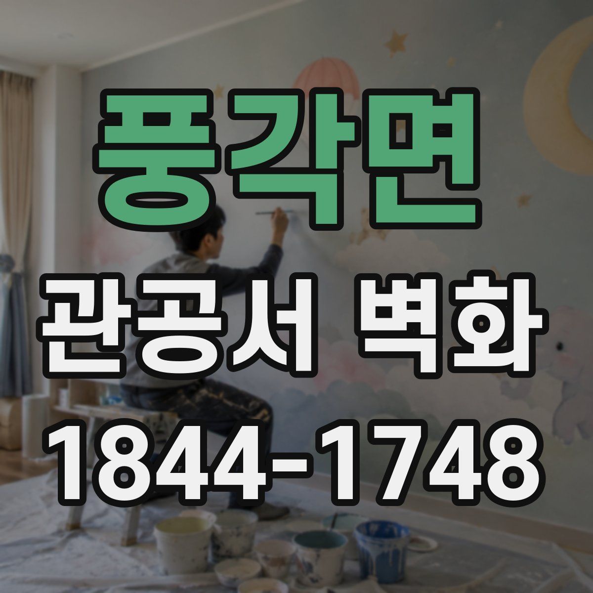 풍각면 관공서 벽화
