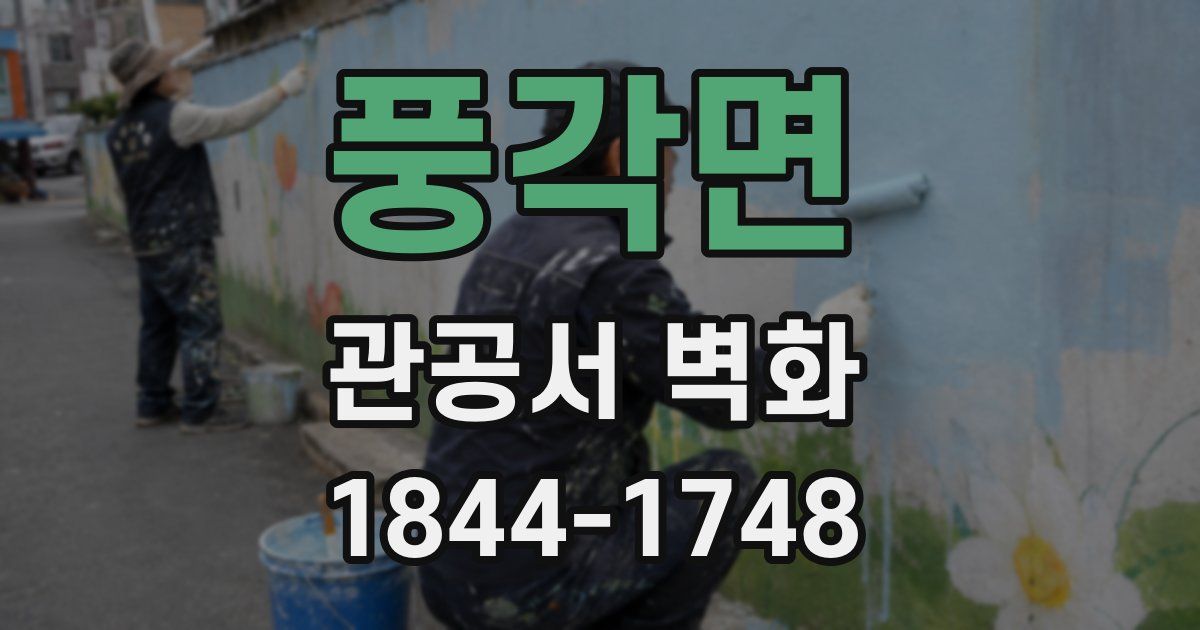 풍각면 관공서 벽화