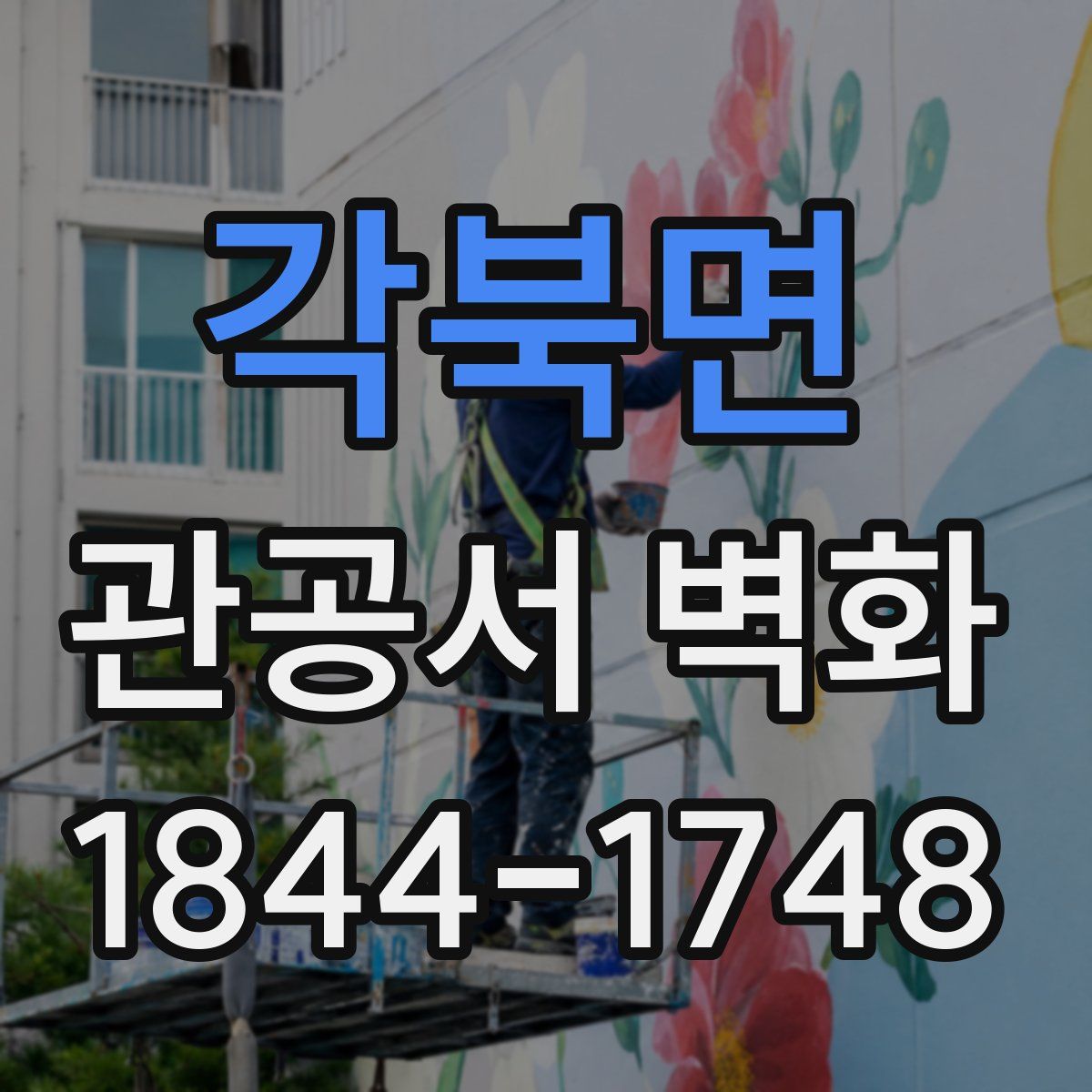 각북면 관공서 벽화