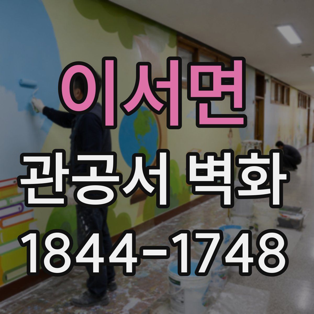 이서면 관공서 벽화