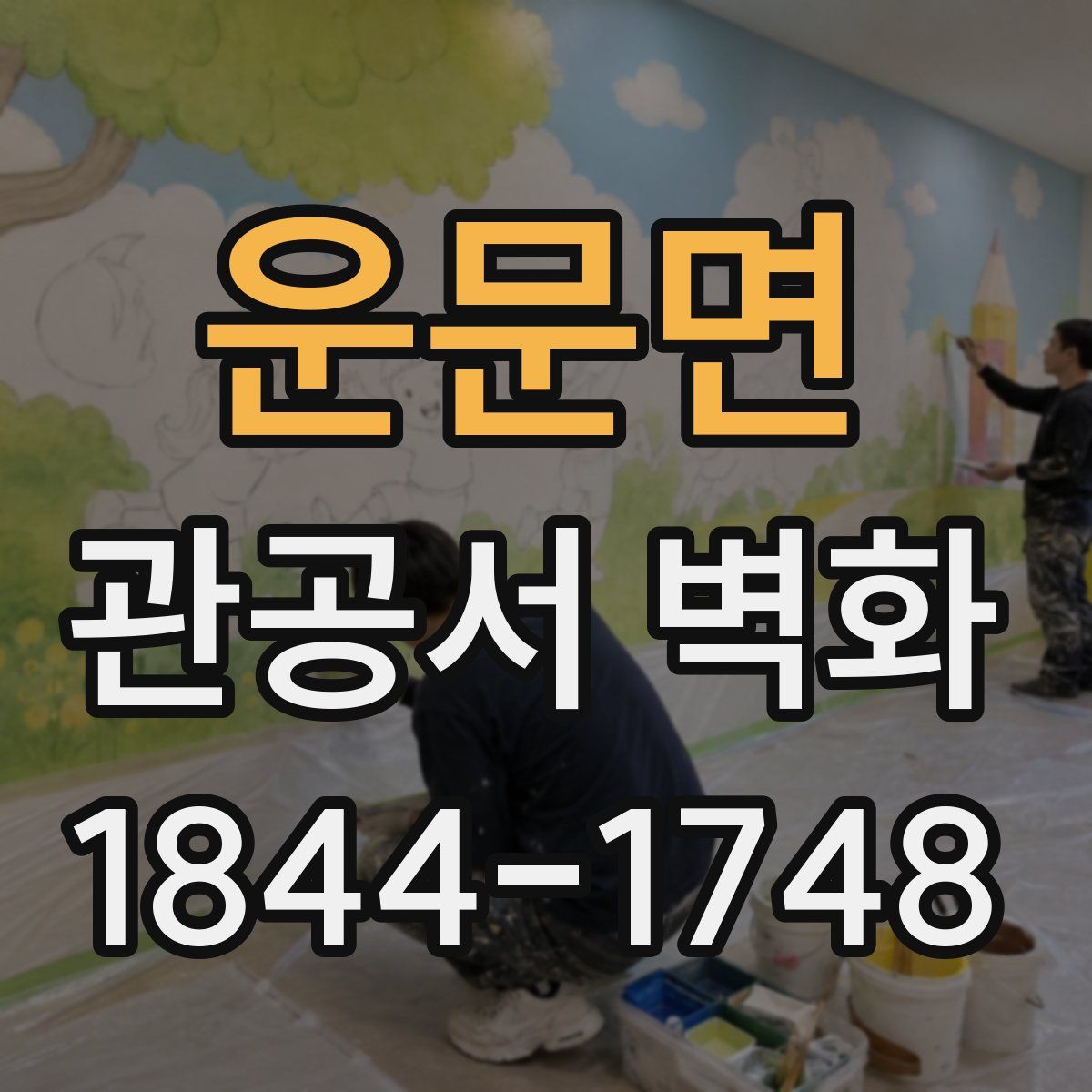 운문면 관공서 벽화