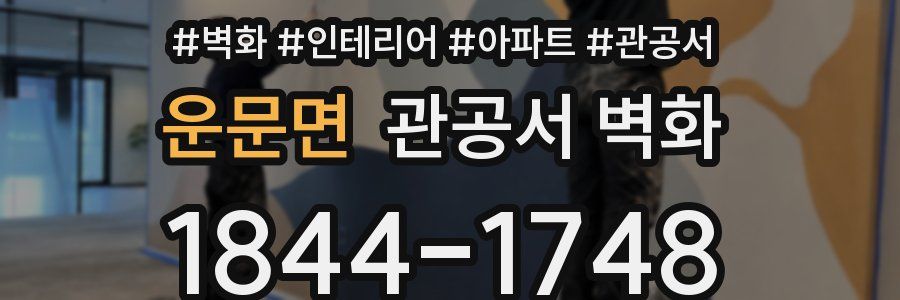 운문면 관공서 벽화