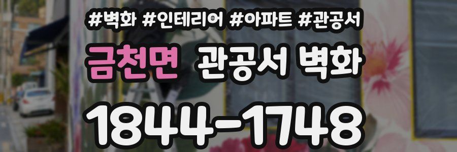 금천면 관공서 벽화