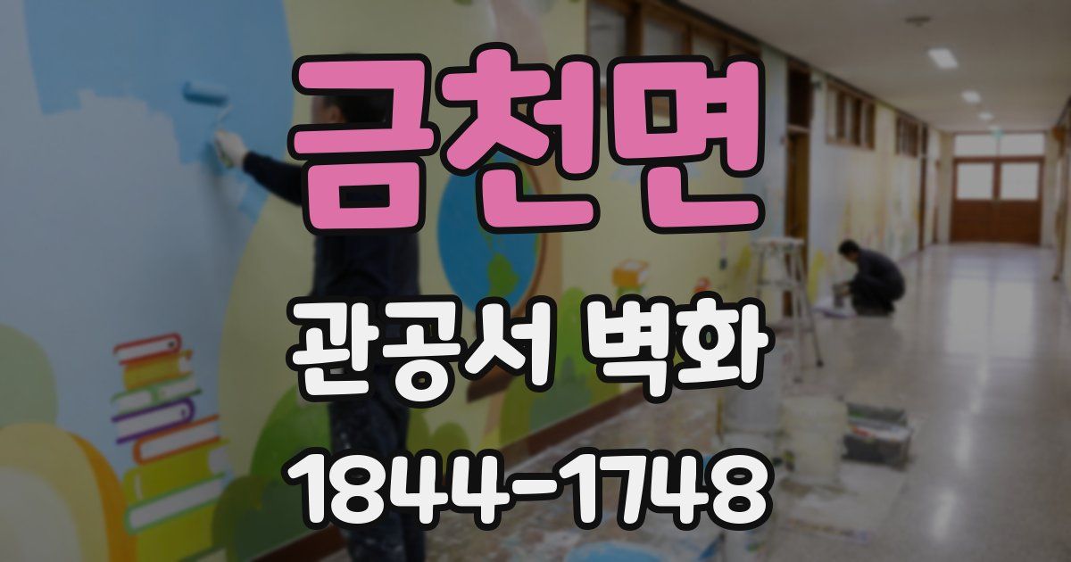 금천면 관공서 벽화