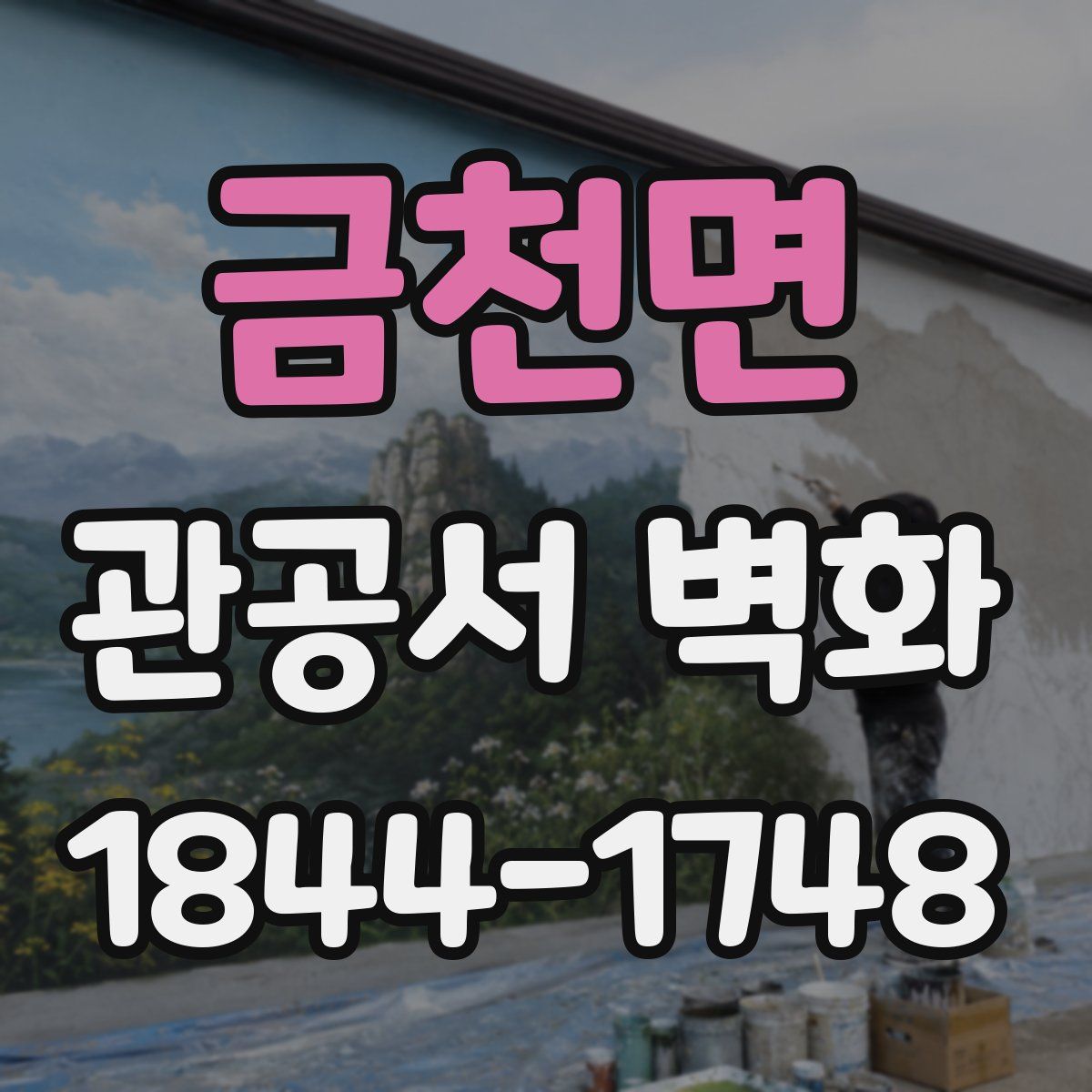 금천면 관공서 벽화