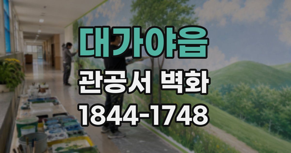 대가야읍 관공서 벽화